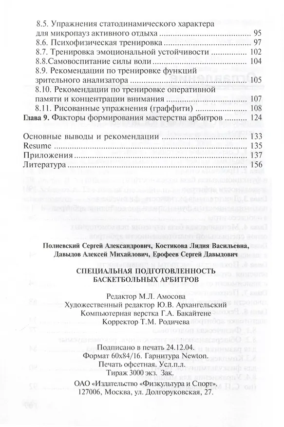 Книга Специальная подготовленность баскетбольных арбитров. Оценка и совершенствование (Сергей Полиевский, Алексей Давыдов, Лидия Костикова) — 2
