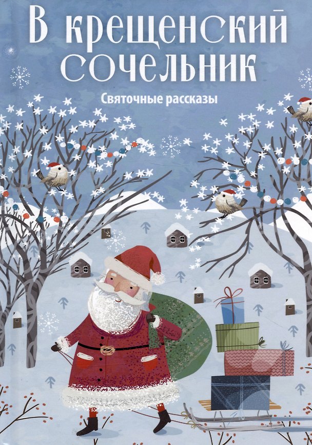 Книга В крещенский сочельник. Святочные рассказы (Нестор Кукольник, Александр Шаховской) — 1
