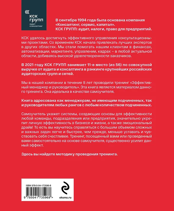 Книга Эффективный менеджер и руководитель (КСК ГРУПП) — 2