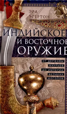 Индийское и восточное оружие. От державы Маурьев до империи Великих Моголов — 3049749 — 1