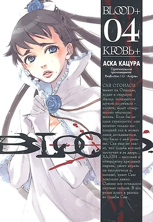 Книга Кровь+. Том 4 (Blood+). Манга ()