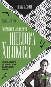 Дедуктивные задачи Шерлока Холмса