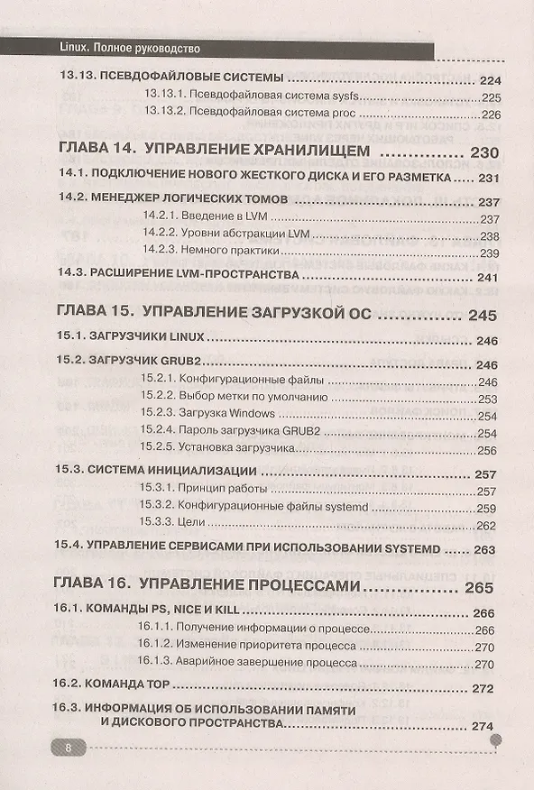 Книга LINUX. Полное руководство по работе и администрированию (Денис Колисниченко) — 7