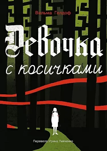Книга Девочка с косичками (Вильма Гелдоф) — 1