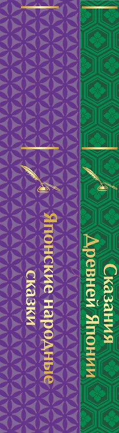Книга Набор "Очарование Японии"(комплект из 2 сборников: Японские народные сказки и Сказания Древней Японии) (Сандзин Садзанами) — 3