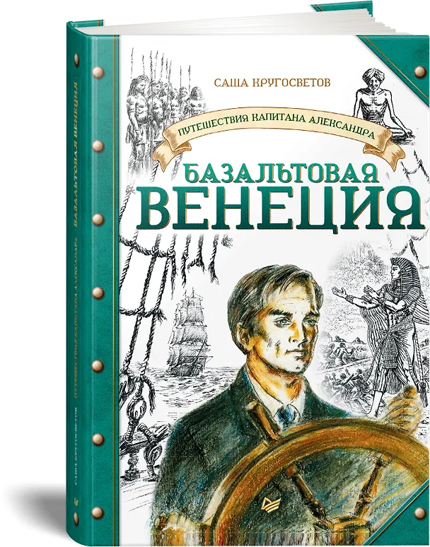 Книга Путешествия капитана Александра. Базальтовая Венеция (Саша Кругосветов) — 2
