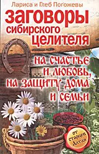 Заговоры сибирского целителя  на счастьеи любовь,на защиту дома и семьи — 2163614 — 1