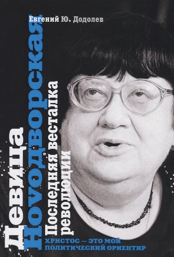 Книга Девица Ноvoдворская. Последняя весталка революции. (Библиотека Хронограф) (Евгений Додолев) — 1