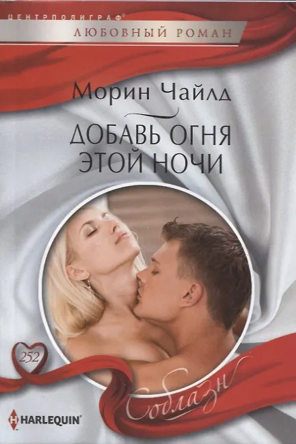 Книга Добавь огня этой ночи (Морин Чайлд) — 1