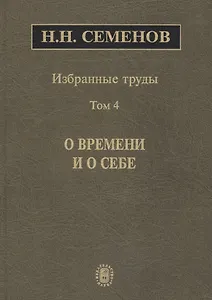 Избранные труды. В 4 томах. Том 4. О времени и о себе
