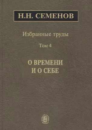 Избранные труды. В 4 томах. Том 4. О времени и о себе — 2653496 — 1