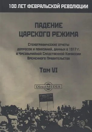 Книга Падение царского режима. Стенографические отчеты допросов и пказаний, данных в 1917 г. в Чрезвычайной Следственной Комиссии Временного Правительства. Том VI ()