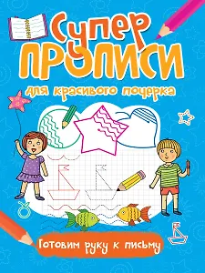 Супер прописи для красивого почерка. Готовим руку к письму