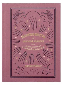 Благая весть о великой радости. 25 размышлений на каждый день Адвента