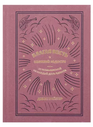 Благая весть о великой радости. 25 размышлений на каждый день Адвента — 2942402 — 1