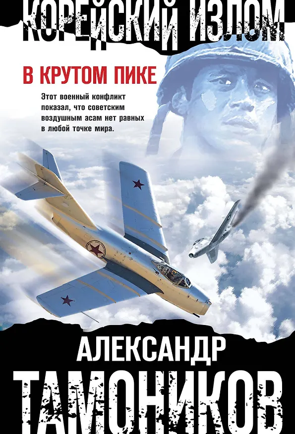 Книга Корейский излом. В крутом пике (Александр Тамоников) — 1