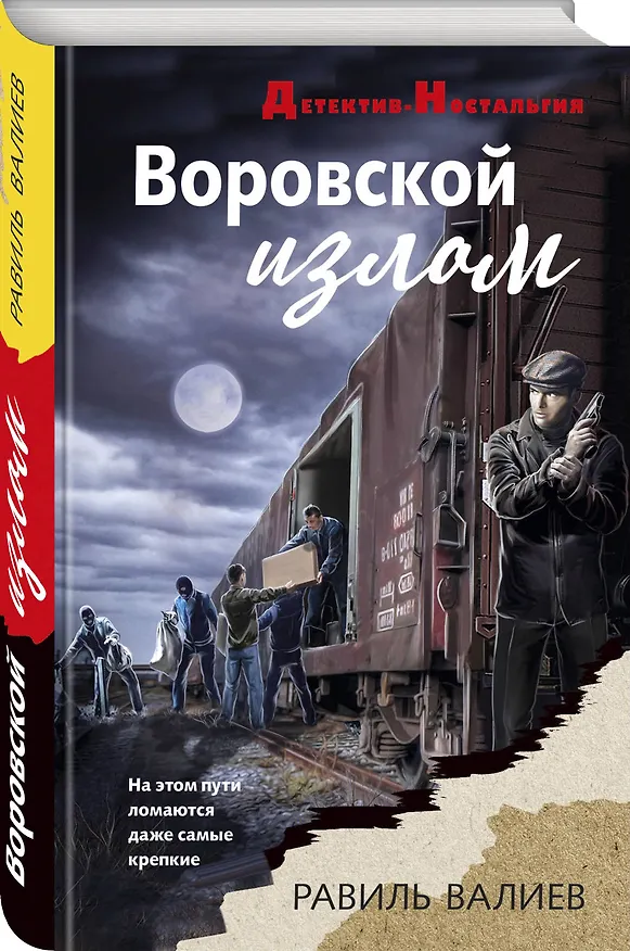 Книга Воровской излом (Равиль Валиев) — 4