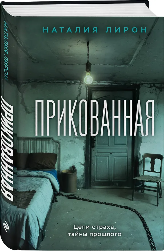 Книга Прикованная (Наталия Лирон) — 5