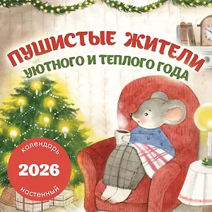 Календарь 2026г 300*300 "Пушистые жители. Уютного и теплого года" настенный, на скрепке