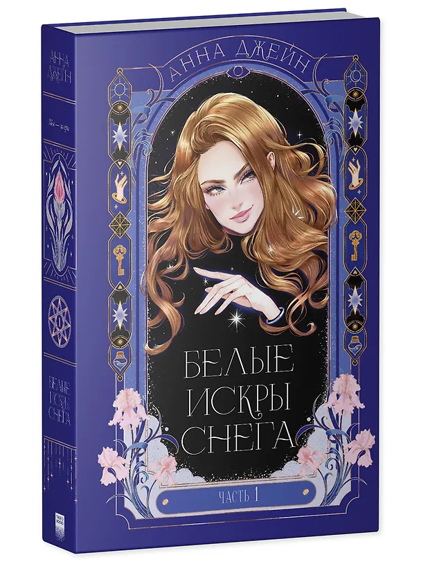 Книга Белые искры снега. Часть 1 (Анна Джейн) — 4