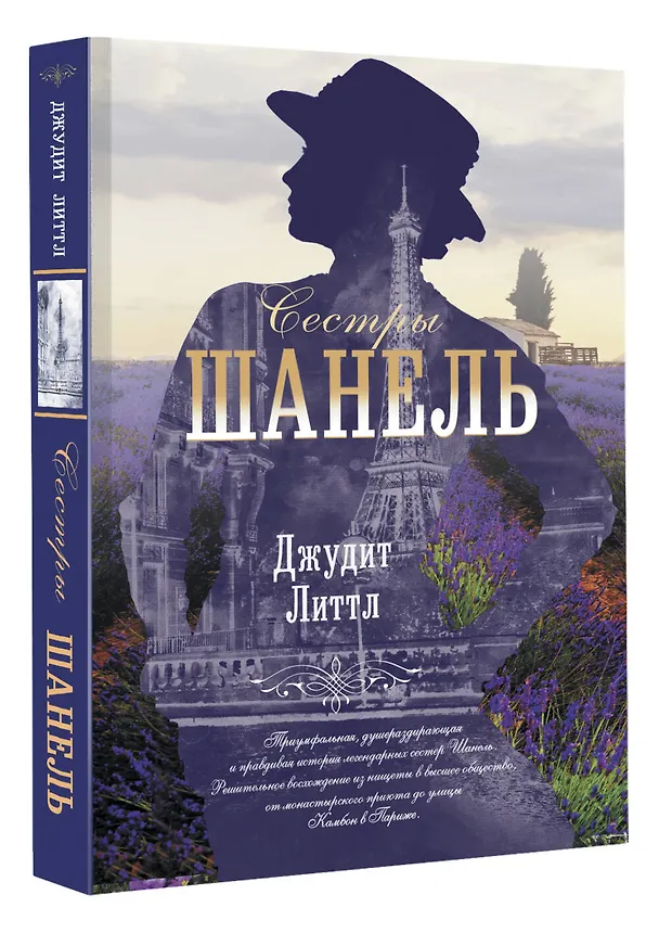 Книга Сестры Шанель (Джудит Литтл) — 4