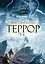 Террор — 2881324 — 1