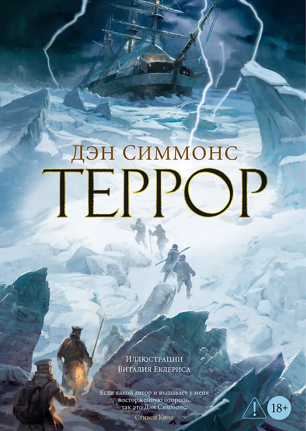 Книга Террор (Дэн Симмонс) — 1