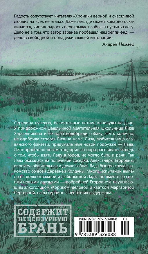 Книга Лада, или Радость. Хроника верной и счастливой любви (Тимур Кибиров) — 2