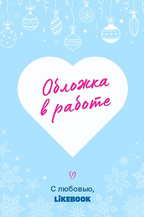 Книга Под сиянием неба (Ана Шерри)