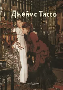 Джеймс Тиссо