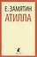 Атилла — 2428651 — 1