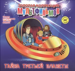 Тайна третьей планеты (+DVD Сборник мультфильмов 1980-1984. Выпуск 7) — 2479661 — 1