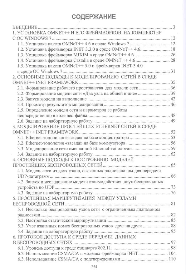 Книга Основы моделирования беспроводных сетей. Среда OMNeT++. Учебное пособие (Сергей Хабаров) — 2