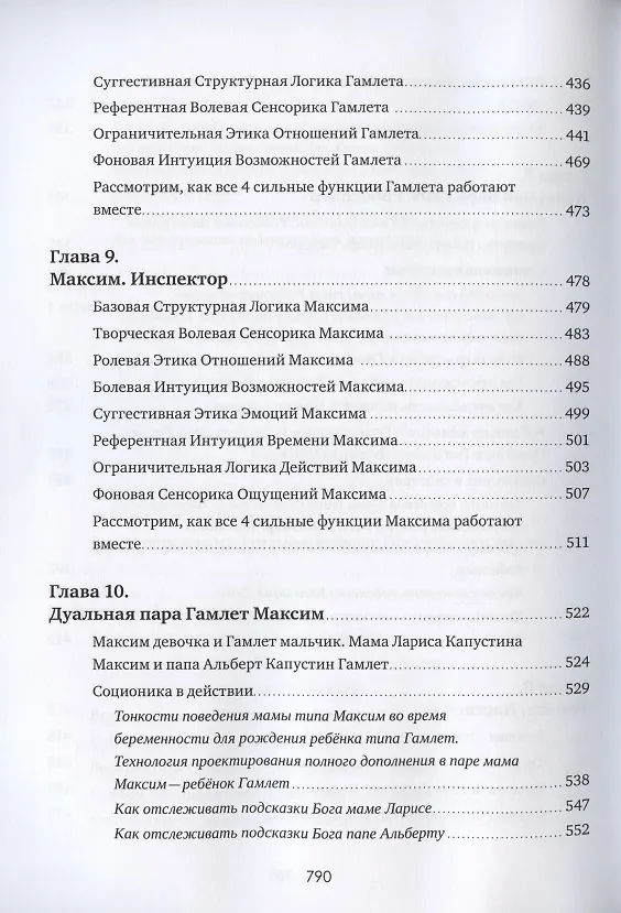 Книга Соционика 3.0 от А до Я. Учебник "В". Характерология веселых людей. Описания типов. Дуальные пары. Как родить дуала. Язык подсказок Бога () — 6