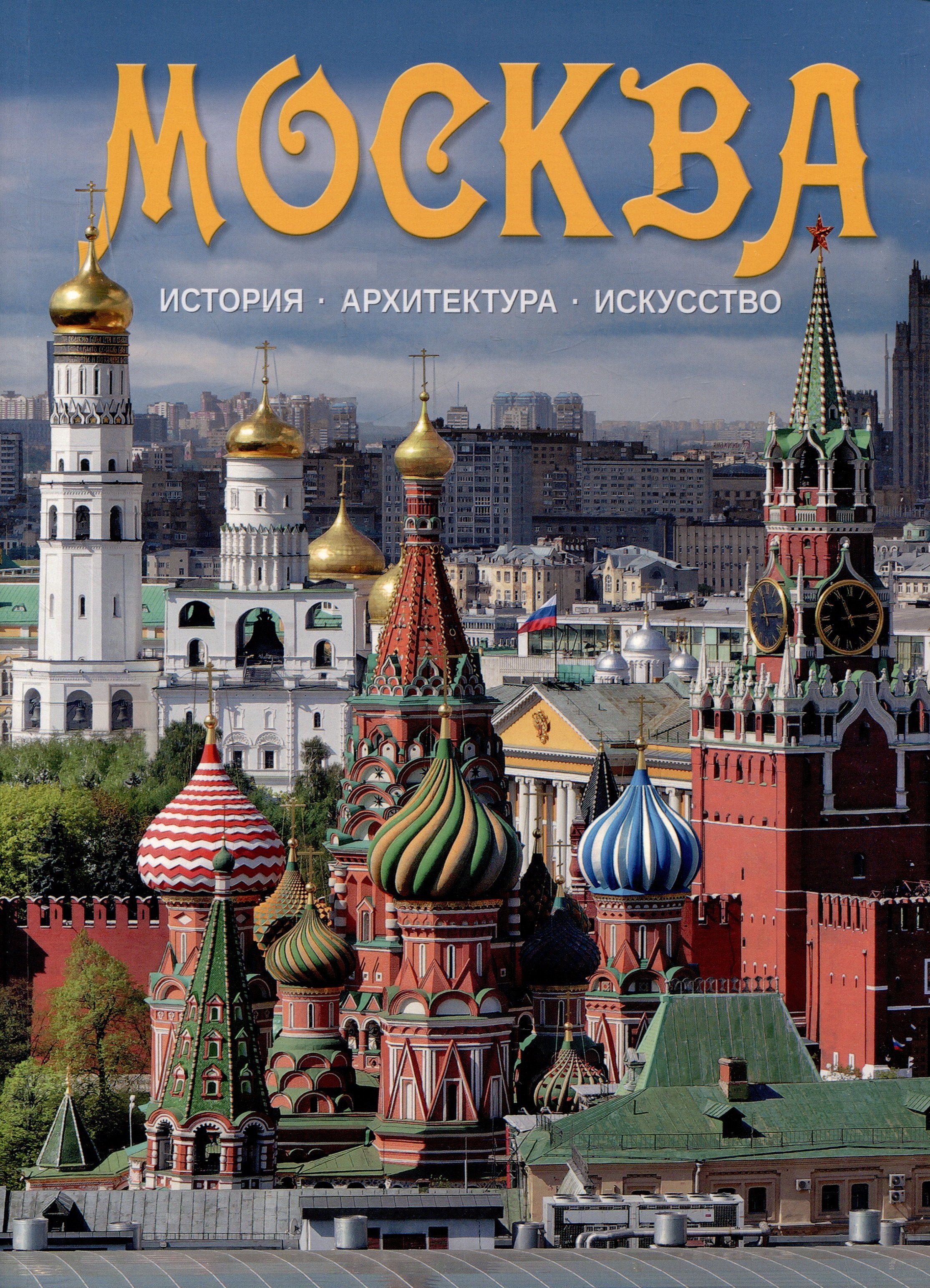 

Альбом Москва