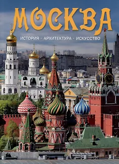 Альбом Москва
