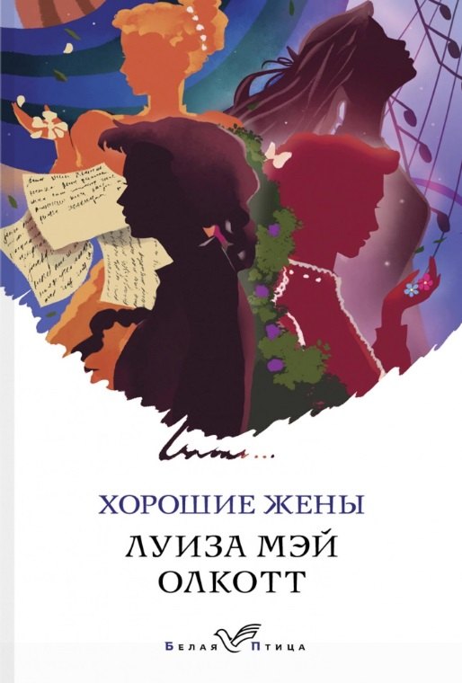 

Хорошие жены