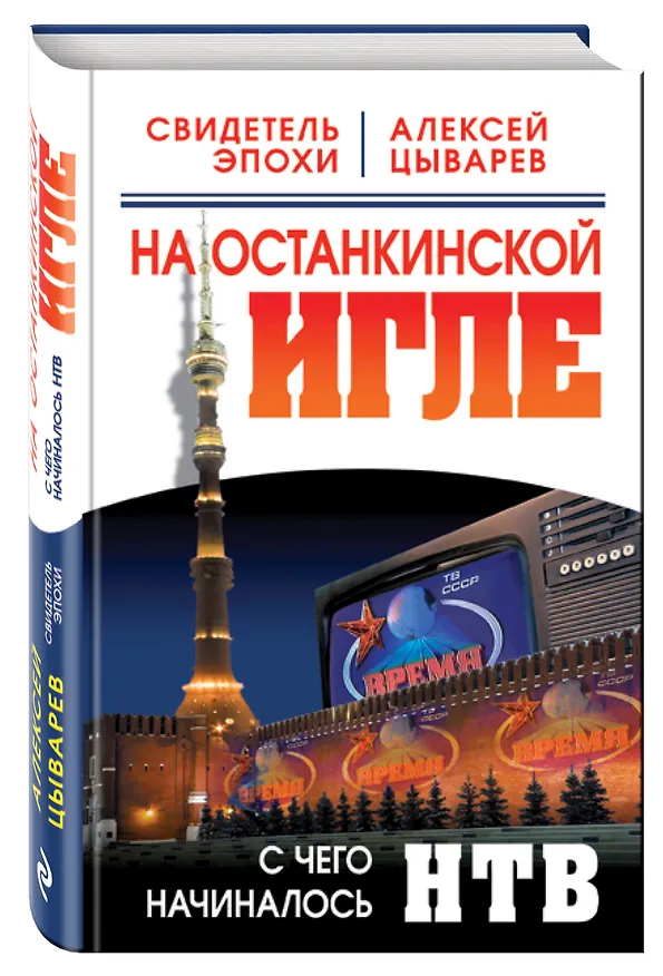 Книга На останкинской игле. С чего начиналось НТВ (Алексей Цыварев) — 4