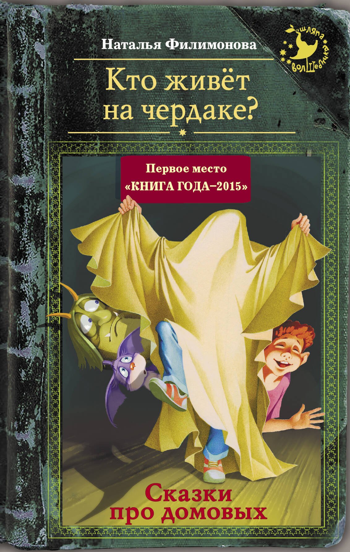 

Кто живёт на чердаке Сказки про домовых