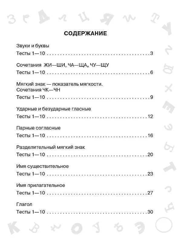 Книга Русский язык. Мини-тесты на все темы и орфограммы. 2 класс (Ольга Узорова) — 11