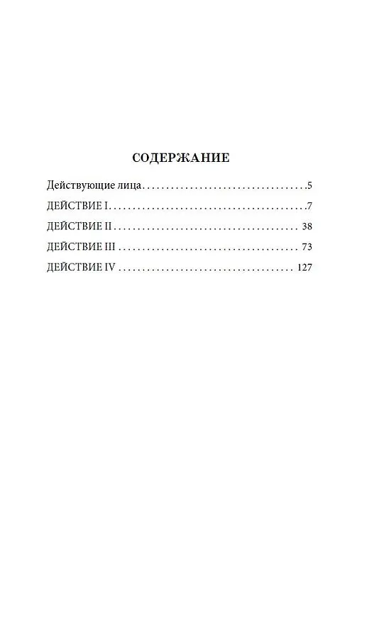 Книга Горе от ума (Александр Грибоедов) — 4