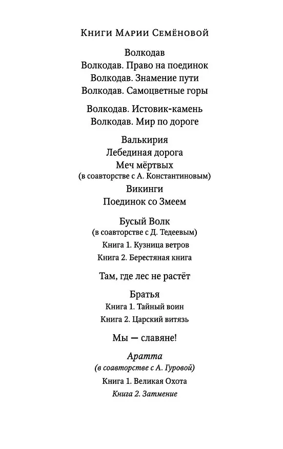 Книга Аратта. Книга 2. Затмение (Анна Гурова, Мария Семенова) — 9