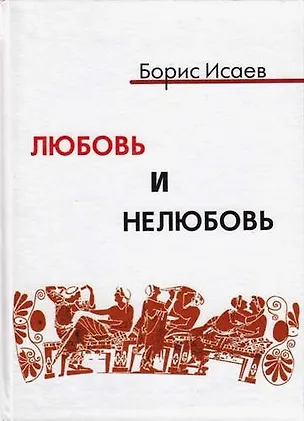 Книга Любовь и нелюбовь (Борис Исаев)