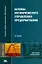 Основы антикризисного управления предприятием — 2045215 — 2