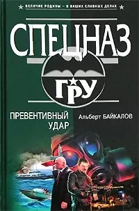 Превентивный удар — 2080870 — 1