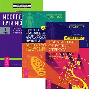 Избавление от боли. Курс по самоисцелению. Исследование сути исцеления 1 (Комплект из 3 книг)