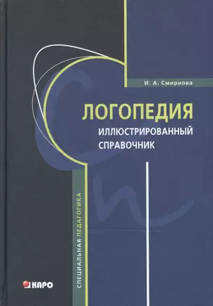 Логопедия. Иллюстрированный справочник — 2472213 — 1