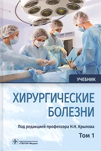 Хирургические болезни. Учебник. В двух томах. Том 1