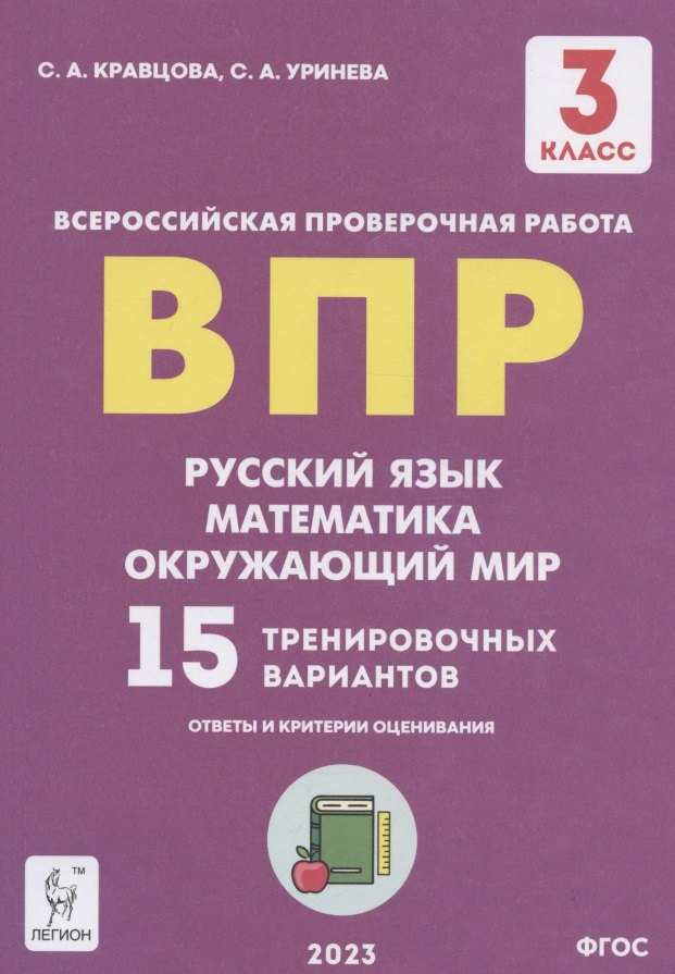 

Подготовка к всероссийским проверочным работам. 3 класс. Русский язык, математика, окружающий мир. 15 тренировочных вариантов: учебное пособие