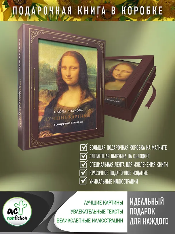 Книга Лучшие картины в мировой истории (футляр) (Паола Волкова) — 1